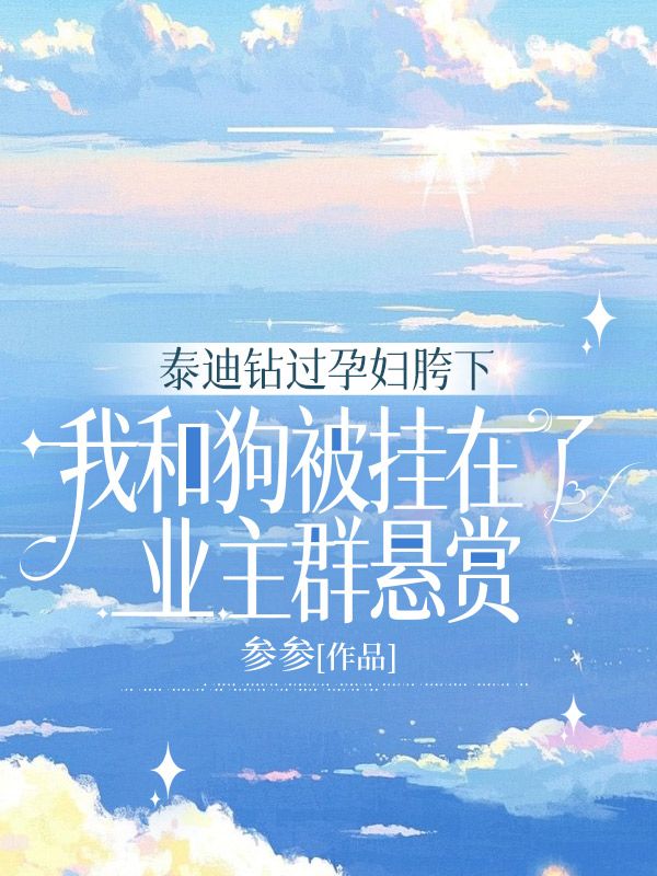泰迪鉆過孕婦胯下，我和狗被掛在了業(yè)主群懸賞