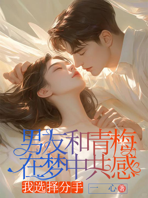 男友和青梅在梦中共感,我选择分手