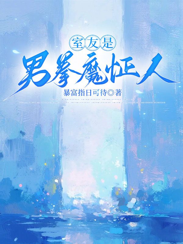 室友是男拳魔怔人