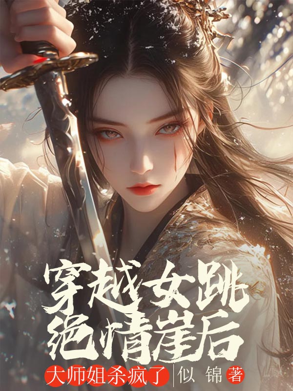 穿越女跳絕情崖后，大師姐殺瘋了