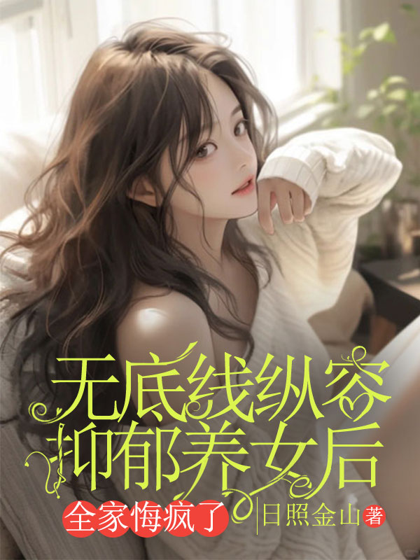 無底線縱容抑郁養(yǎng)女后，全家悔瘋了