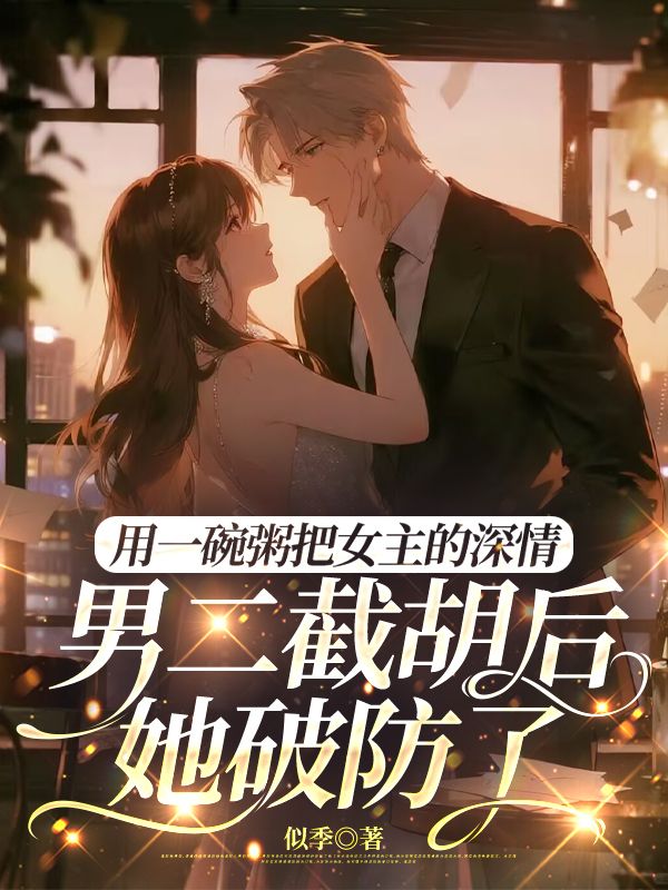 用一碗粥把女主的深情男二截胡后,她破防了