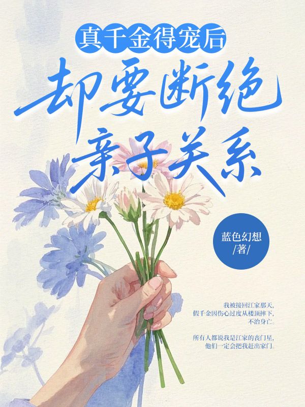 真千金得寵后，卻要斷絕親子關(guān)系