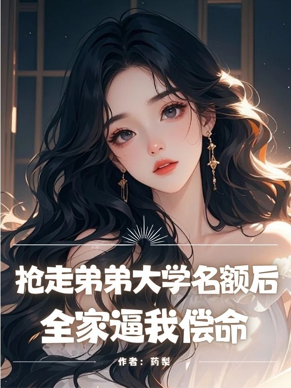 搶走弟弟大學(xué)名額后，全家逼我償命