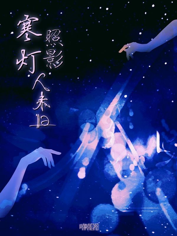 寒灯照影人未归