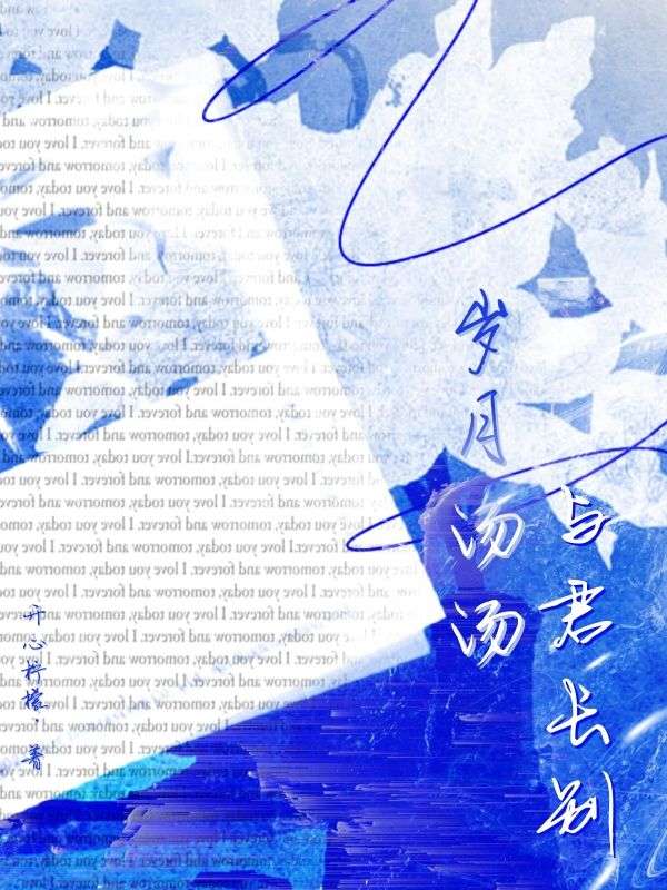 岁月汤汤，与君长别