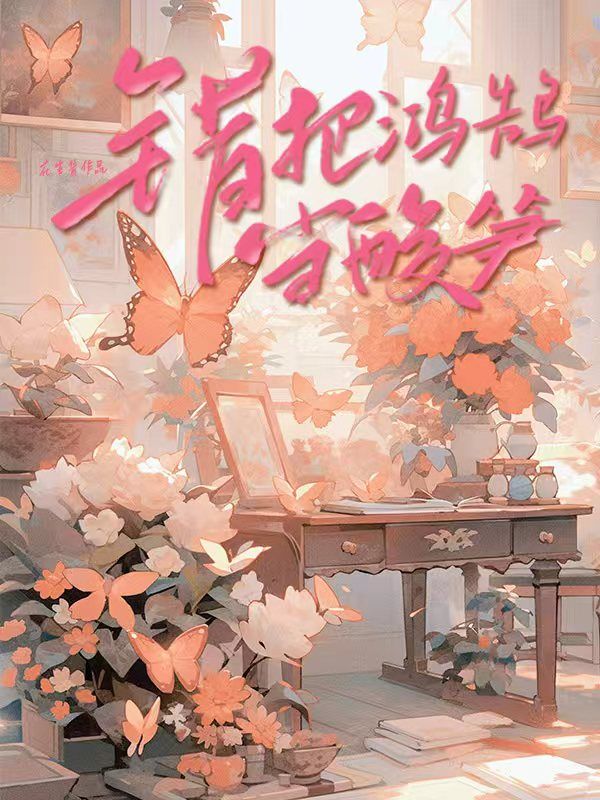 错把鸿鹄当酸笋