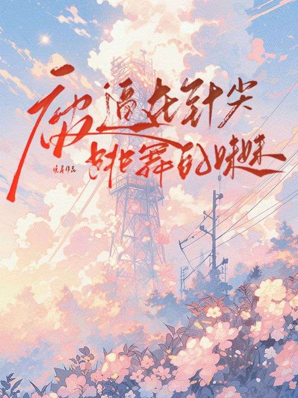 被逼在针尖跳舞的妹妹