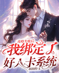 攻略失敗后，我綁定了好人卡系統(tǒng)