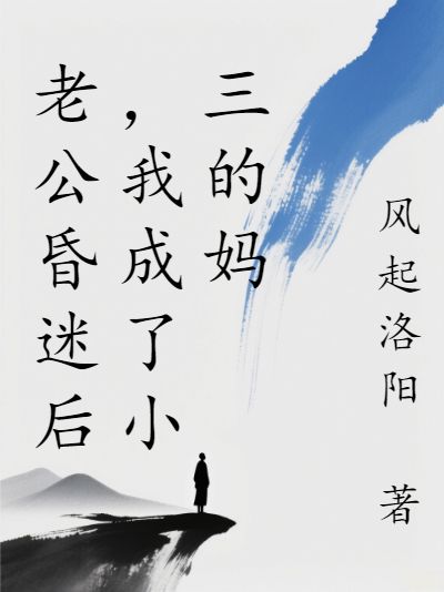 老公昏迷后,我成了小三的媽