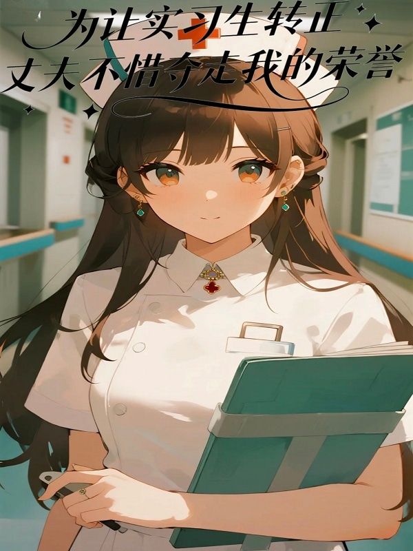 为让实习生转正，丈夫不惜夺走我的荣誉