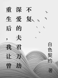 重生后，我讓曾深愛(ài)的夫君萬(wàn)劫不復(fù)