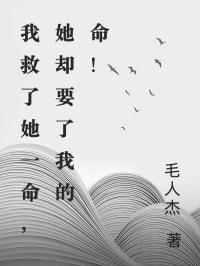 我救了她一命，她卻要了我的命！
