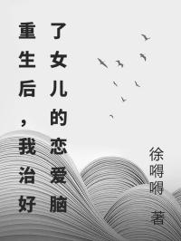 重生后，我治好了女兒的戀愛(ài)腦