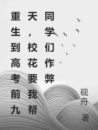 重生到高考前九天，校花要我?guī)屯瑢W(xué)們作弊