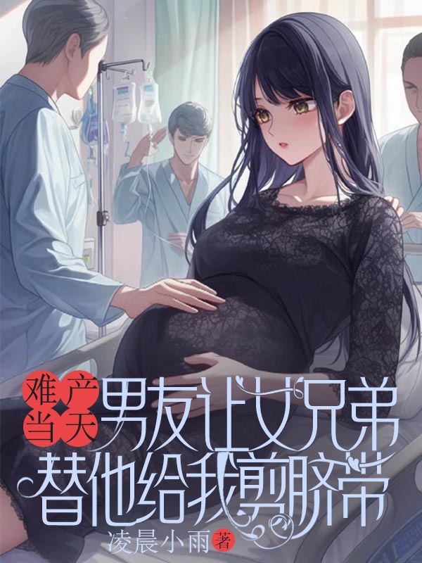 難產(chǎn)當天，男友讓女兄弟替他給我剪臍帶