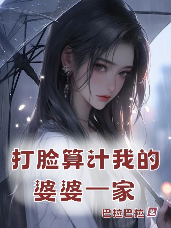 打臉算計我的婆婆?家