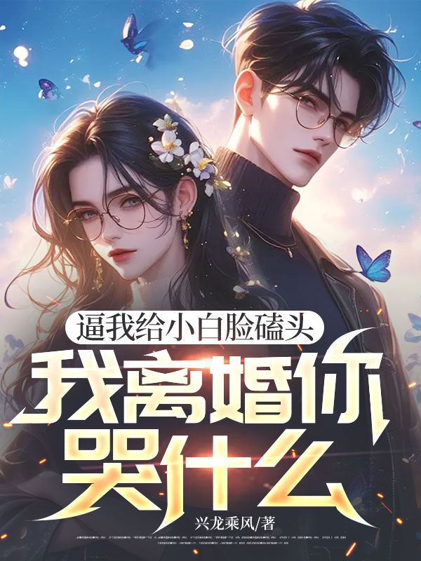 逼我給小白臉磕頭，我離婚你哭什么