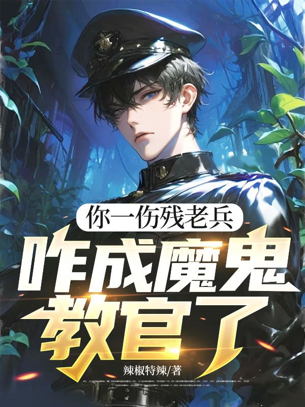 你一傷殘老兵，咋成魔鬼教官了