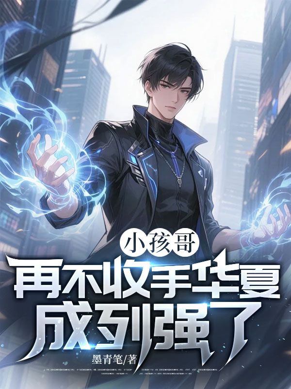 小孩哥，再不收手華夏成列強(qiáng)了！