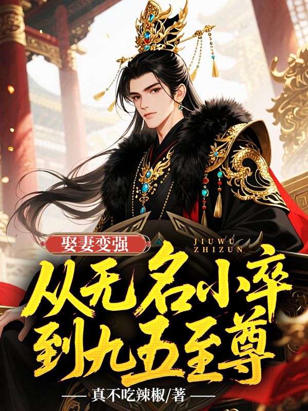 娶妻變強，從無名小卒到九五至尊