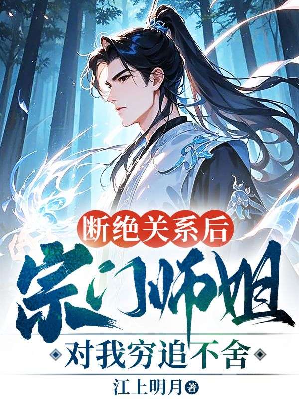 斷絕關(guān)系后，宗門師姐對(duì)我窮追不舍