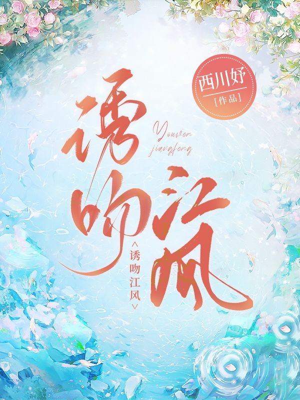 誘吻江風(fēng)