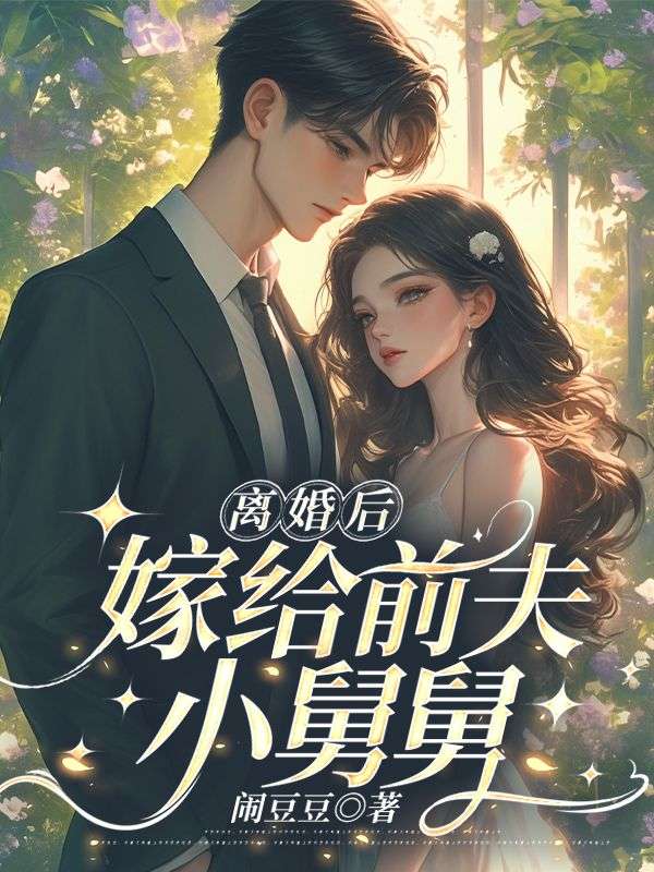 離婚后，嫁給前夫小舅舅