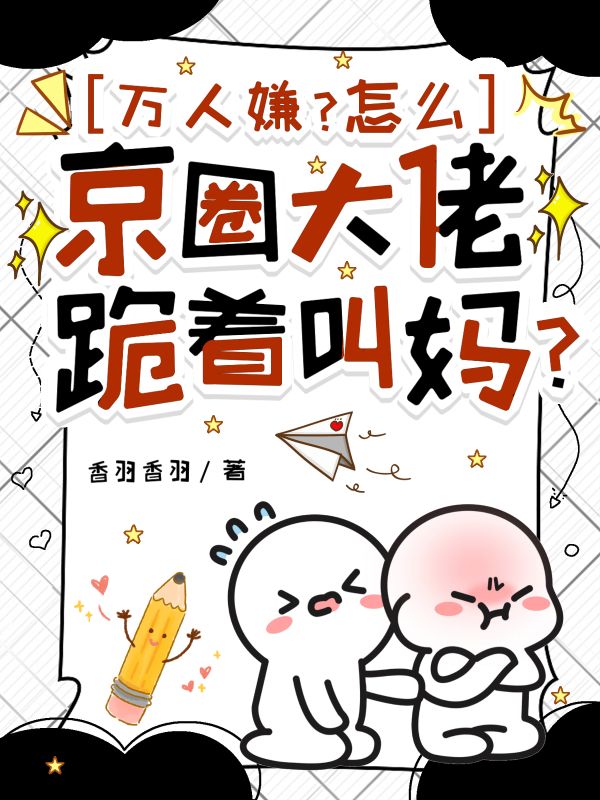 萬(wàn)人嫌？怎么京圈大佬跪著叫媽?zhuān)? loading=