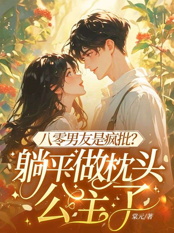 八零男友是疯批？躺平做枕头公主了