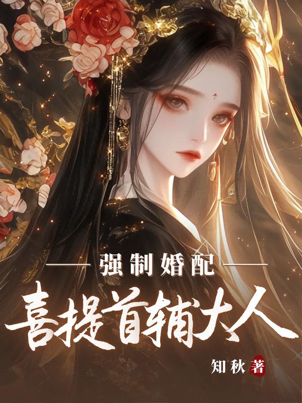 強制婚配？喜提首輔大人