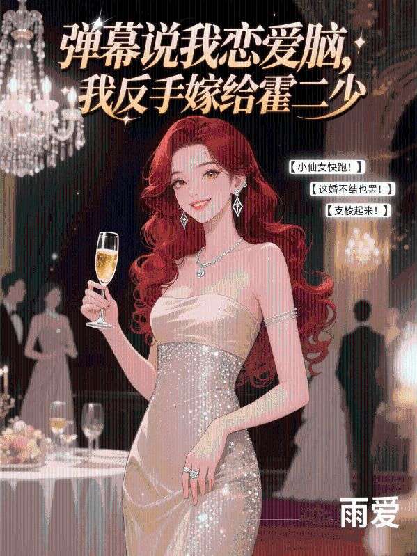彈幕說我戀愛腦，我反手嫁給霍二少