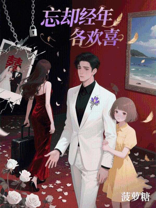 忘卻經(jīng)年各歡喜