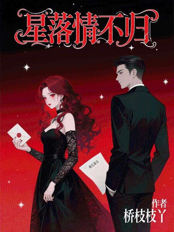 星落情不歸