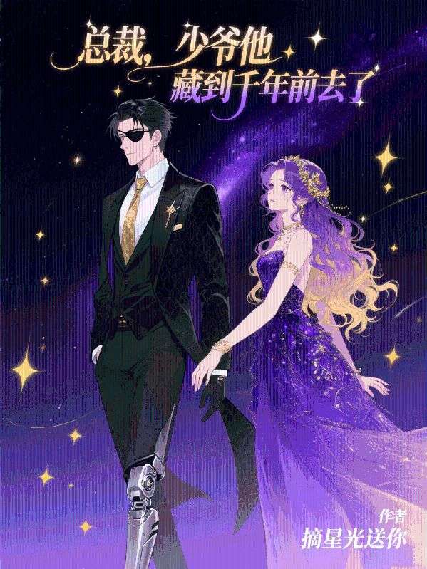 總裁,少爺他藏到千年前去了