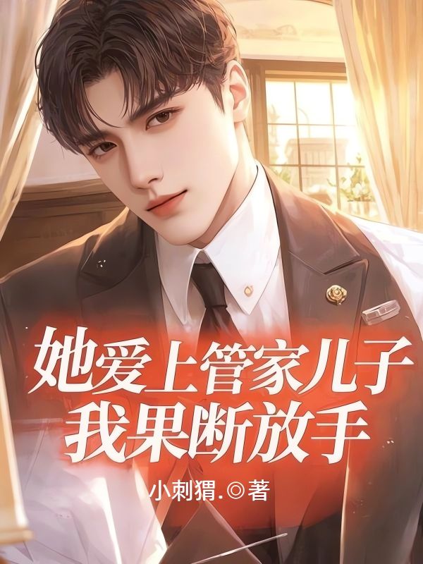 她爱上管家儿子，我果断放手