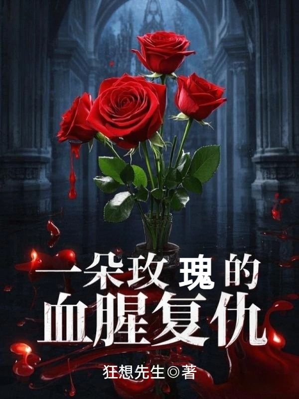 一朵玫瑰的血腥复仇