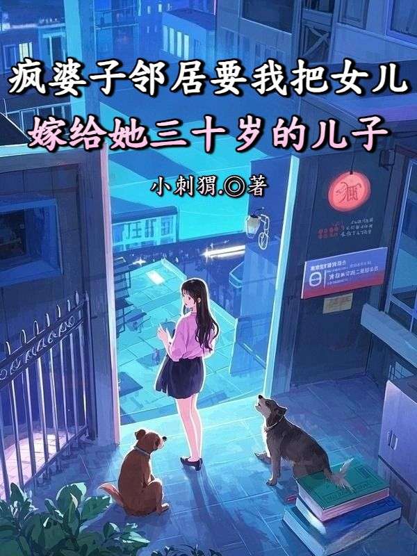 疯婆子邻居要我把女儿嫁给她三十岁的儿子