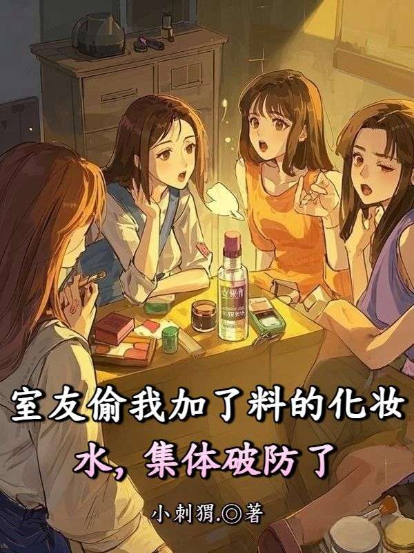 室友偷我加了料的化妆水，集体破防了
