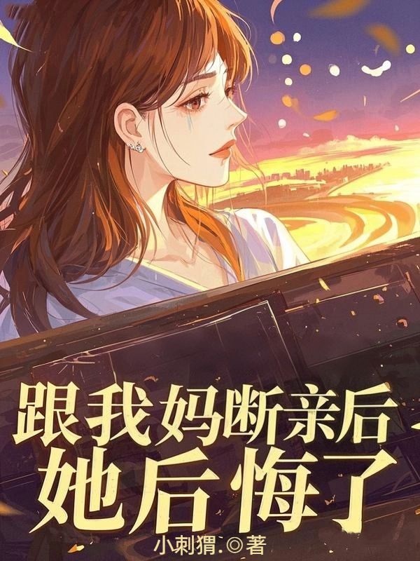 跟我妈断亲后，她后悔了