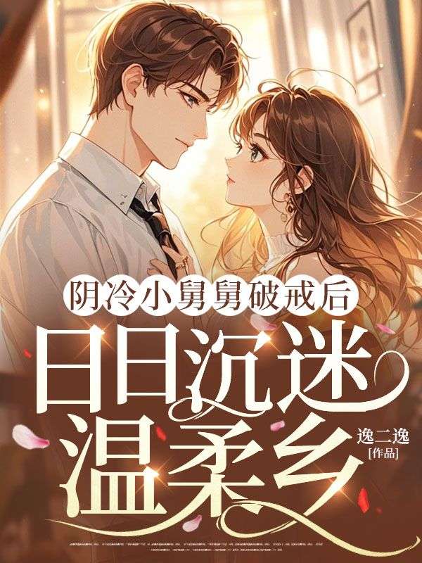 陰冷小舅舅破戒后，日日沉迷溫柔鄉(xiāng)