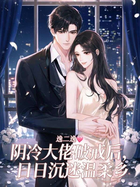 阴冷大佬破戒后,日日沉迷温柔乡