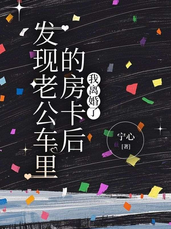 發(fā)現(xiàn)老公車里的房卡后，我離婚了