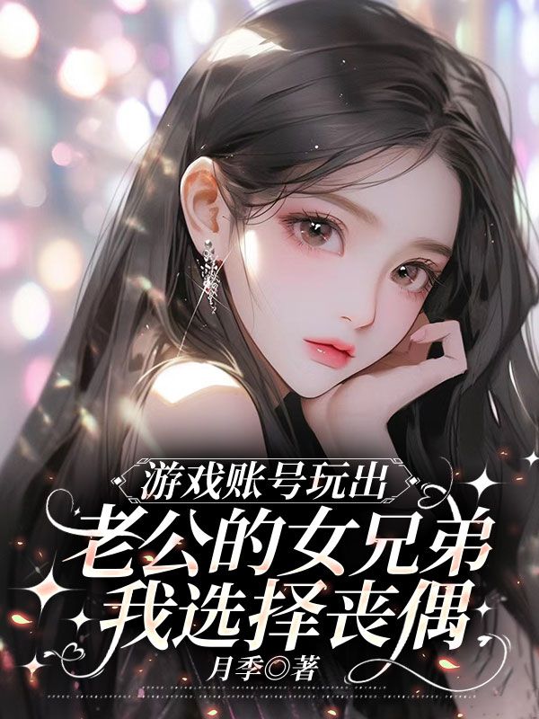 游戲賬號(hào)玩出老公的女兄弟，我選擇喪偶