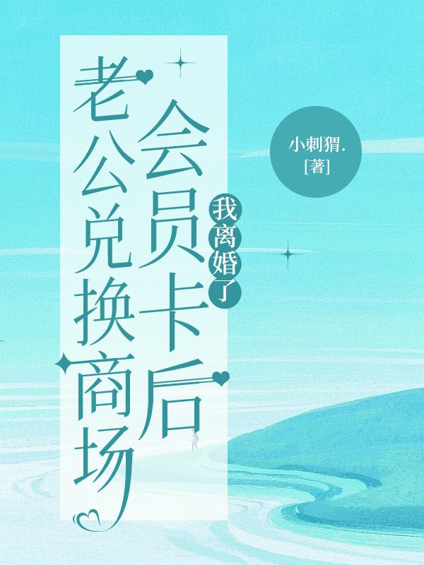 老公兌換商場會員卡后，我離婚了