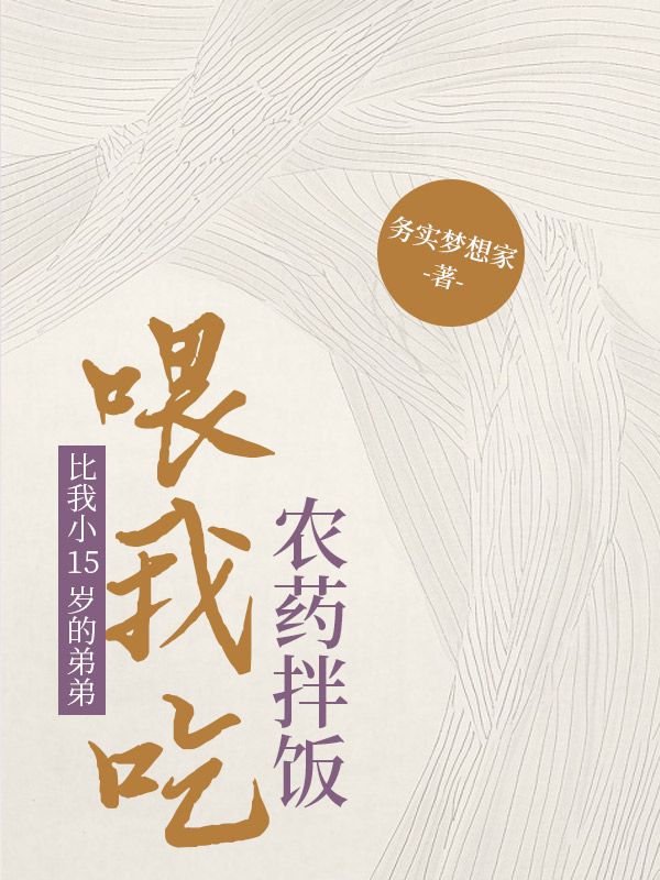 比我小15歲的弟弟，喂我吃農藥拌飯