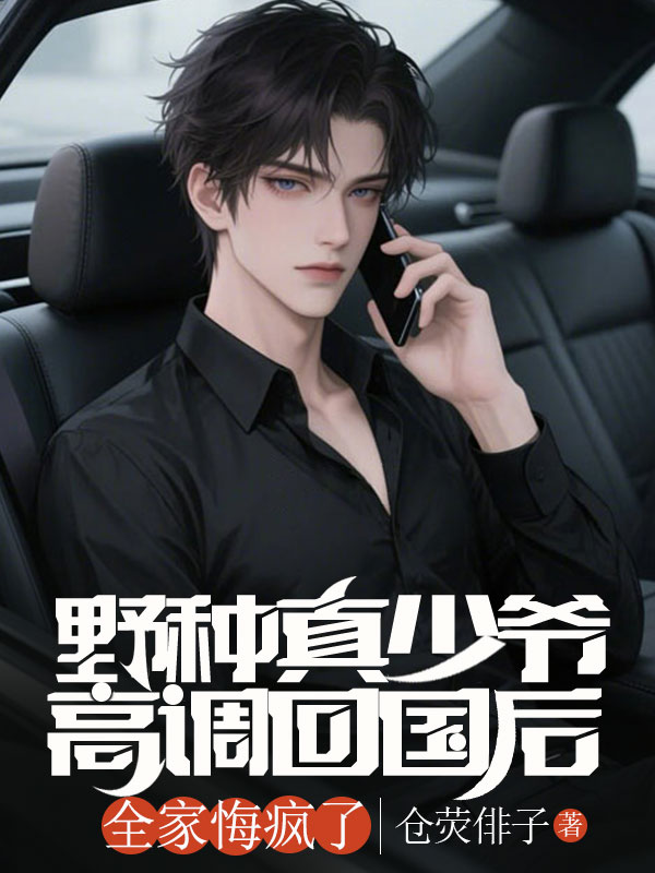 野種真少爺高調(diào)回國(guó)后，全家悔瘋了