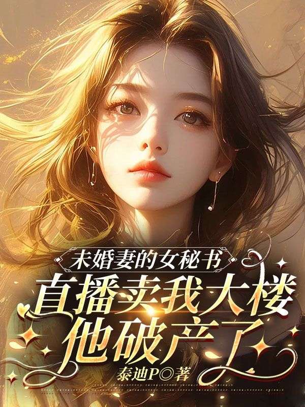 未婚夫的女秘書直播賣我大樓，他破產(chǎn)了