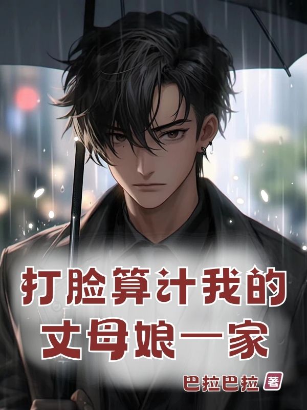 打臉?biāo)阌嬑业恼赡改镆患? loading=