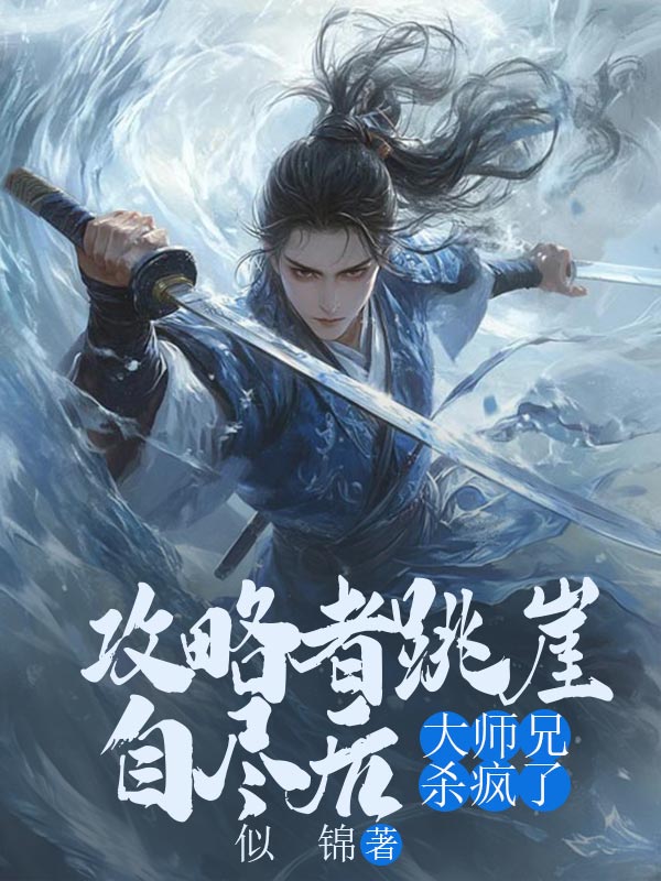 攻略者跳崖自盡后，大師兄殺瘋了